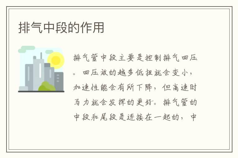 排气中段的作用
