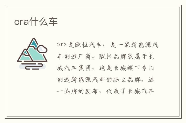 ora什么车