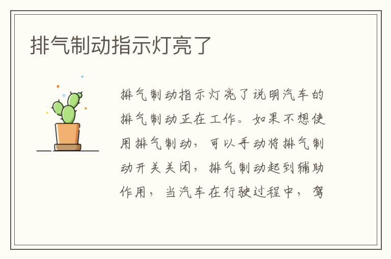 排气制动指示灯亮了