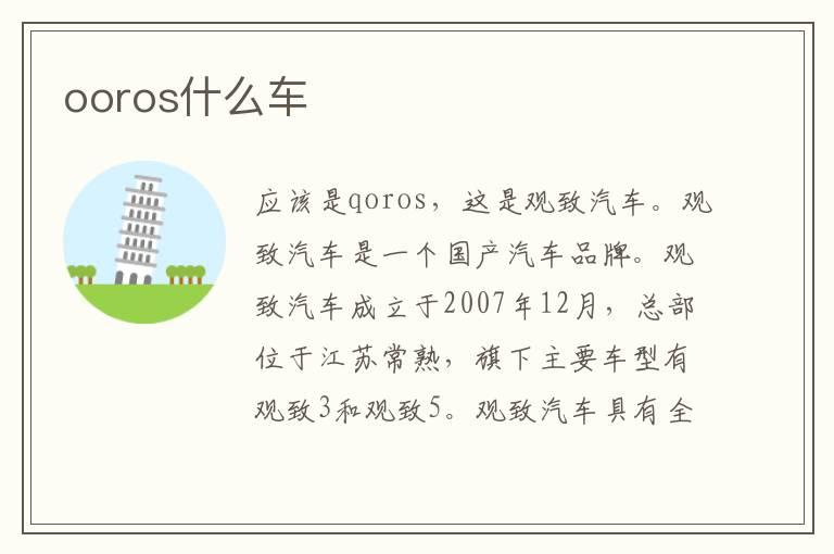 ooros什么车
