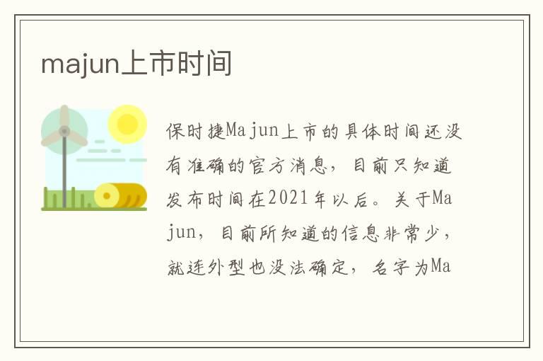 majun上市时间