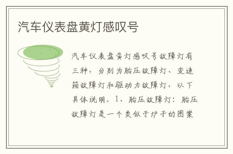 汽车仪表盘黄灯感叹号