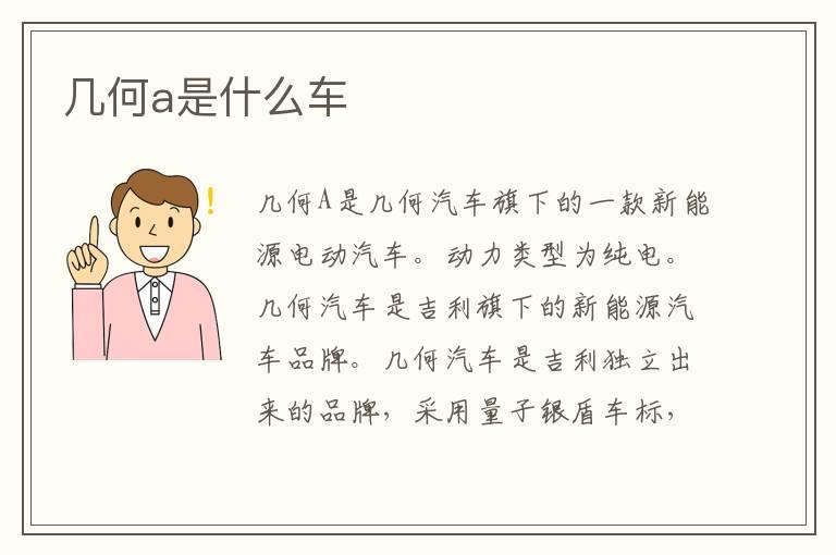 几何a是什么车