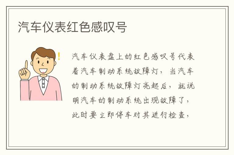 汽车仪表红色感叹号