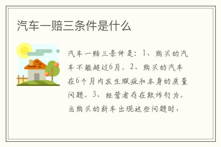 汽车一赔三条件是什么