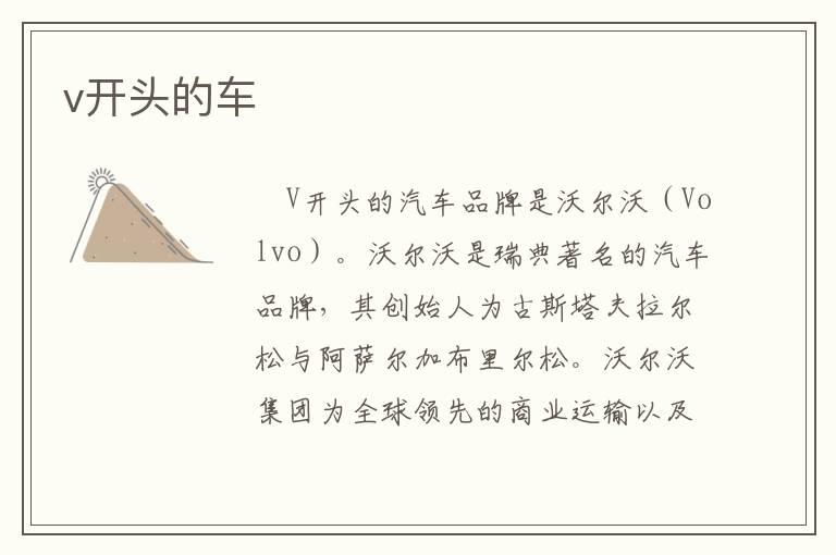 v开头的车