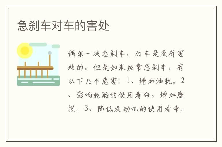 急刹车对车的害处