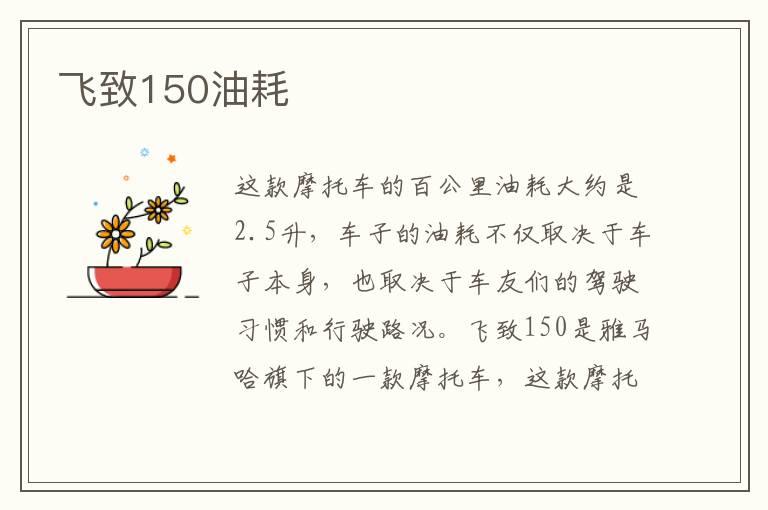 飞致150油耗