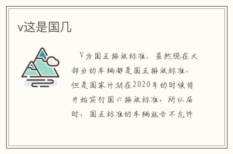v这是国几