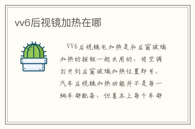 vv6后视镜加热在哪