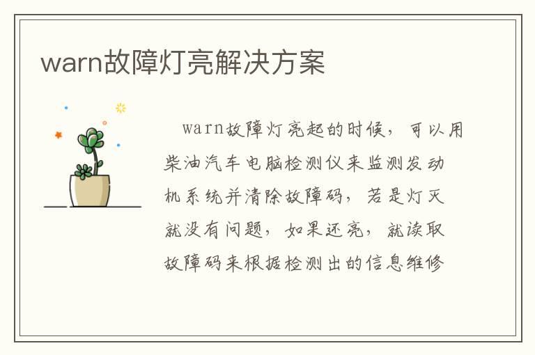 warn故障灯亮解决方案