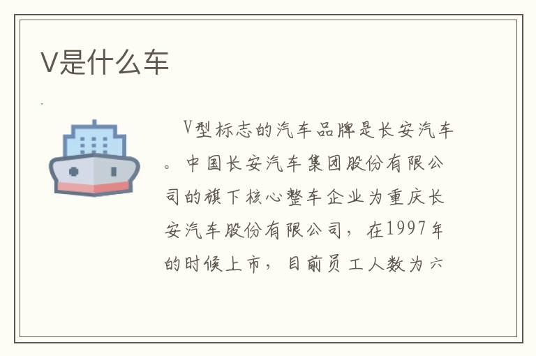V是什么车