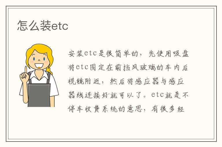 怎么装etc