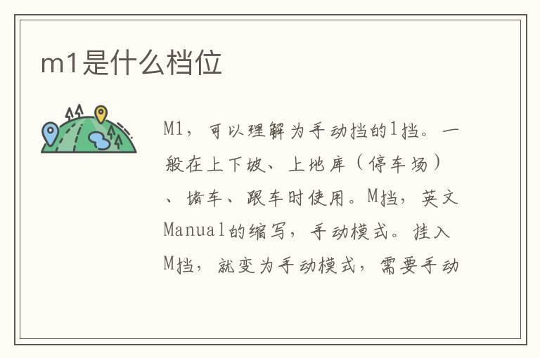 m1是什么档位