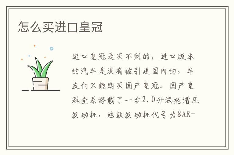 怎么买进口皇冠