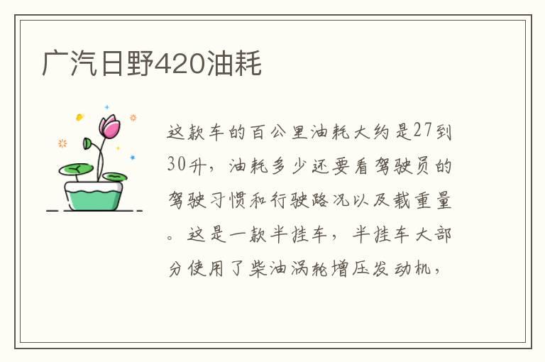 广汽日野420油耗