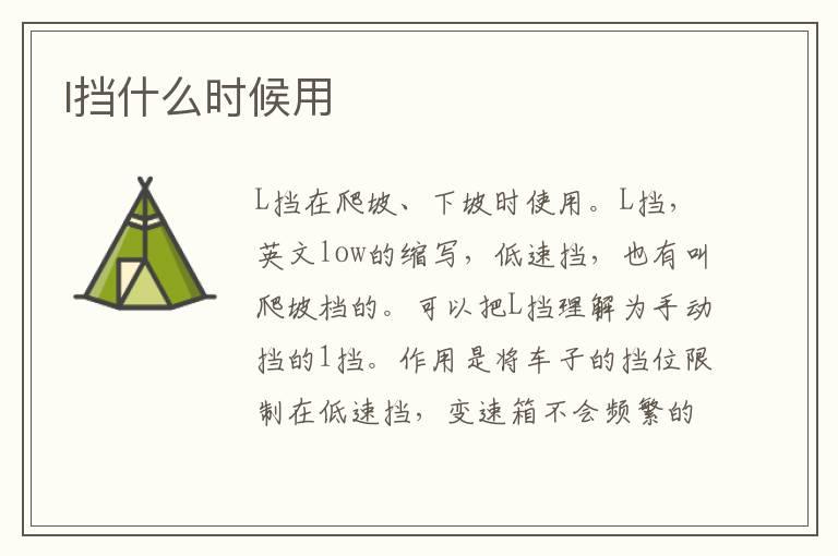 l挡什么时候用