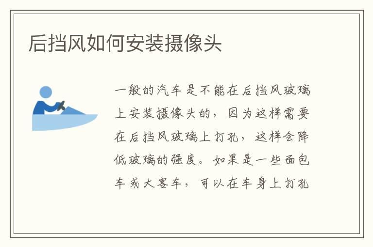 后挡风如何安装摄像头