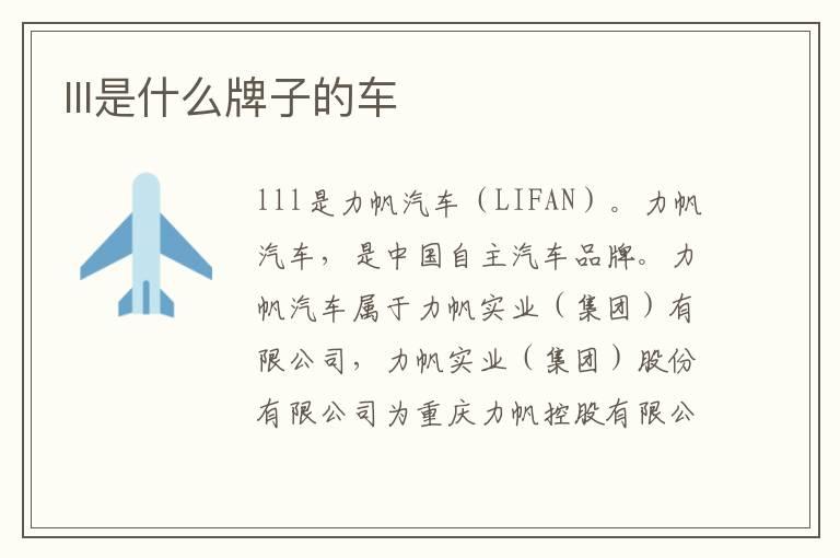 lll是什么牌子的车