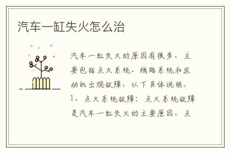 汽车一缸失火怎么治