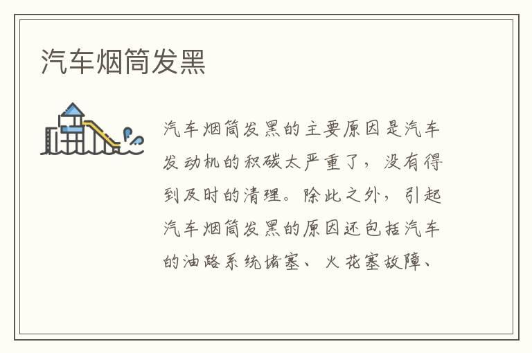 汽车烟筒发黑