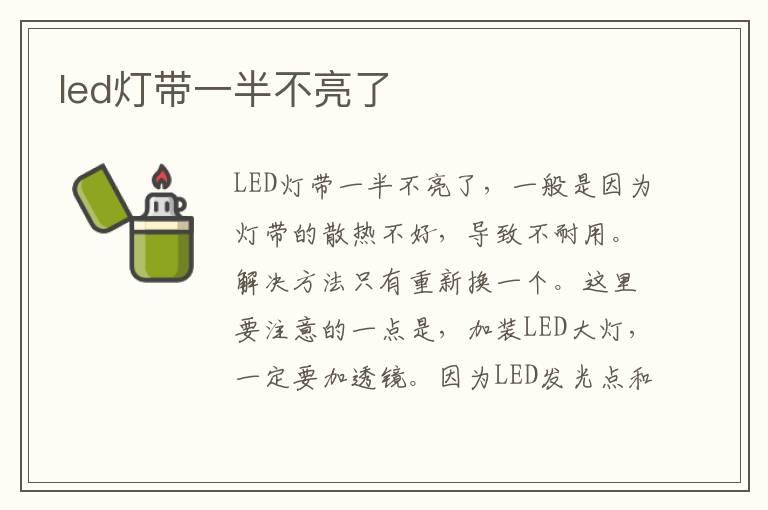 led灯带一半不亮了
