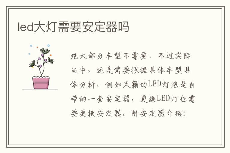 led大灯需要安定器吗