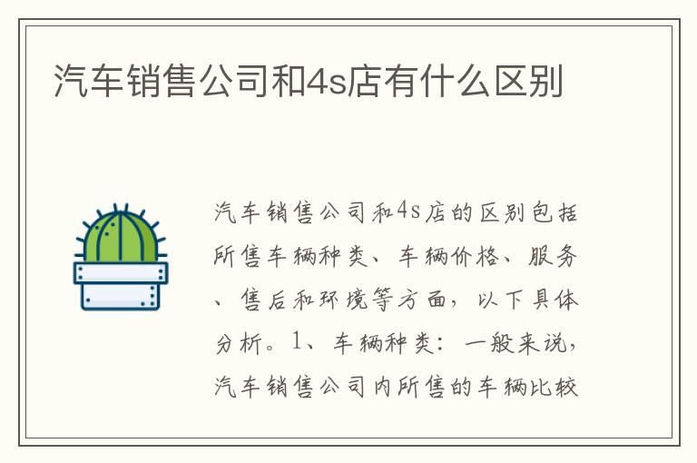汽车销售公司和4s店有什么区别