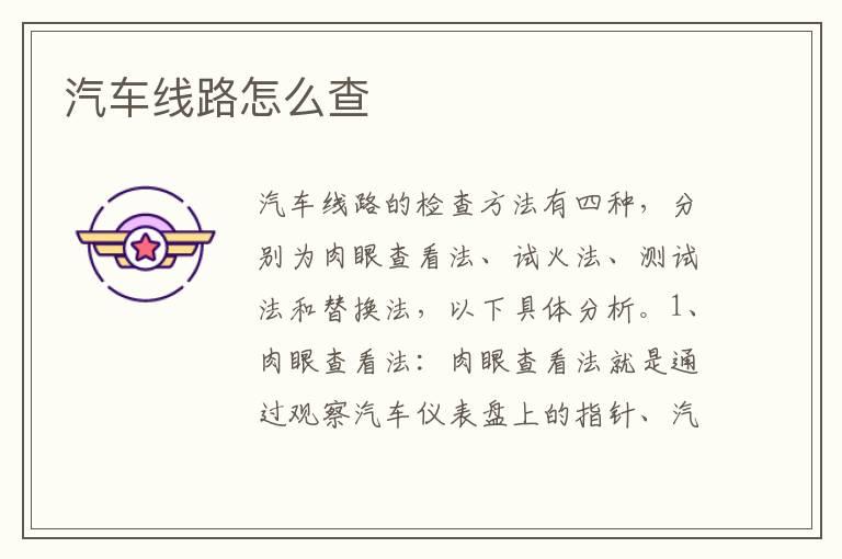 汽车线路怎么查