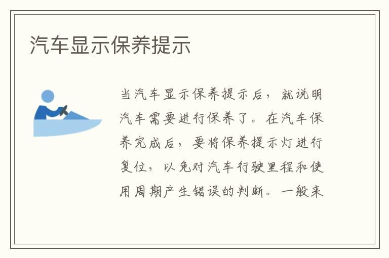汽车显示保养提示