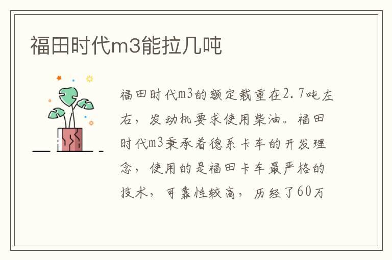 福田时代m3能拉几吨