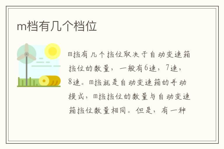 m档有几个档位