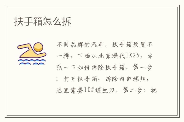 扶手箱怎么拆