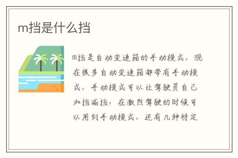 m挡是什么挡