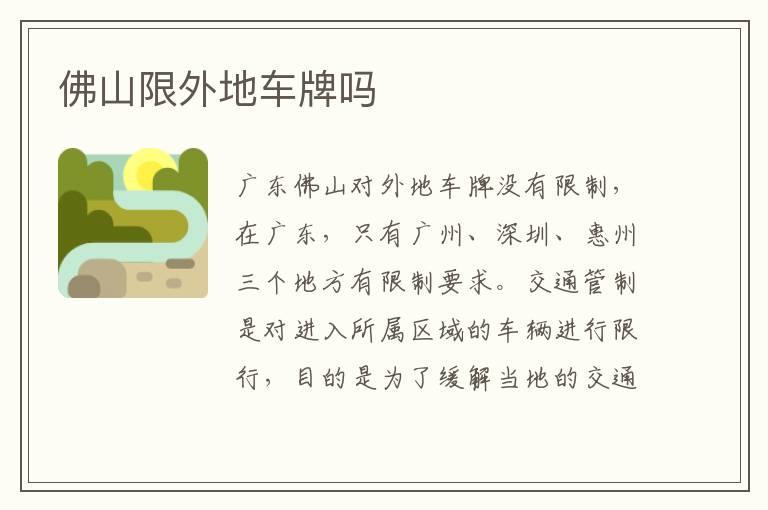 佛山限外地车牌吗