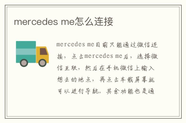 mercedes me怎么连接
