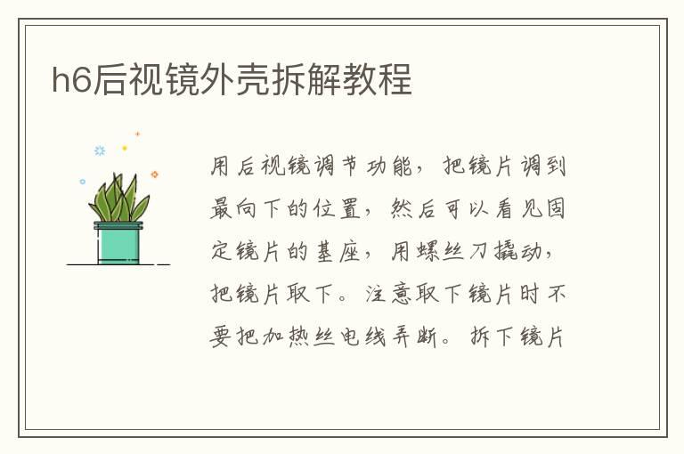 h6后视镜外壳拆解教程