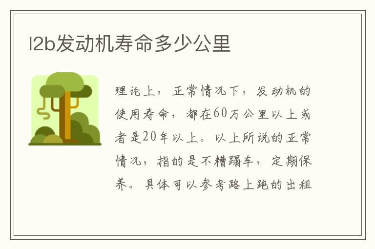 l2b发动机寿命多少公里
