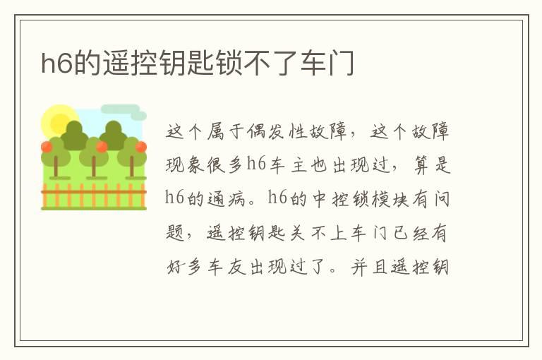 h6的遥控钥匙锁不了车门