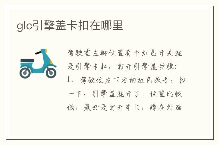 glc引擎盖卡扣在哪里