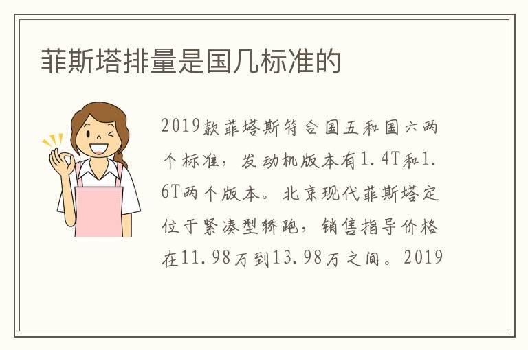 菲斯塔排量是国几标准的