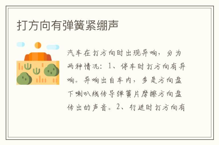 打方向有弹簧紧绷声