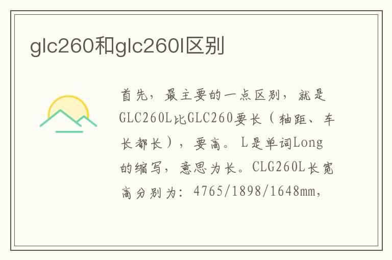 glc260和glc260l区别
