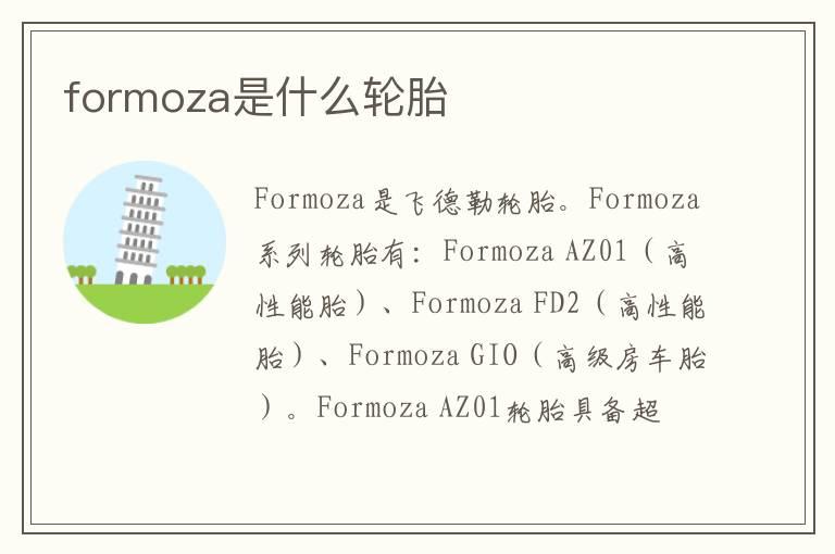 formoza是什么轮胎