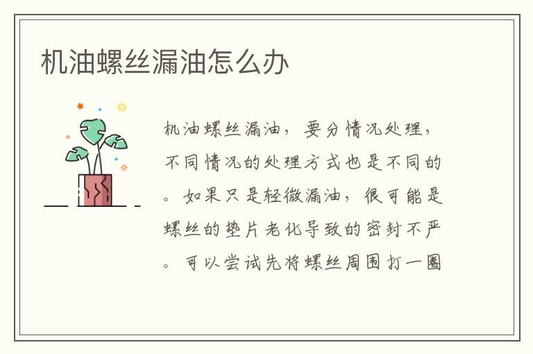 机油螺丝漏油怎么办