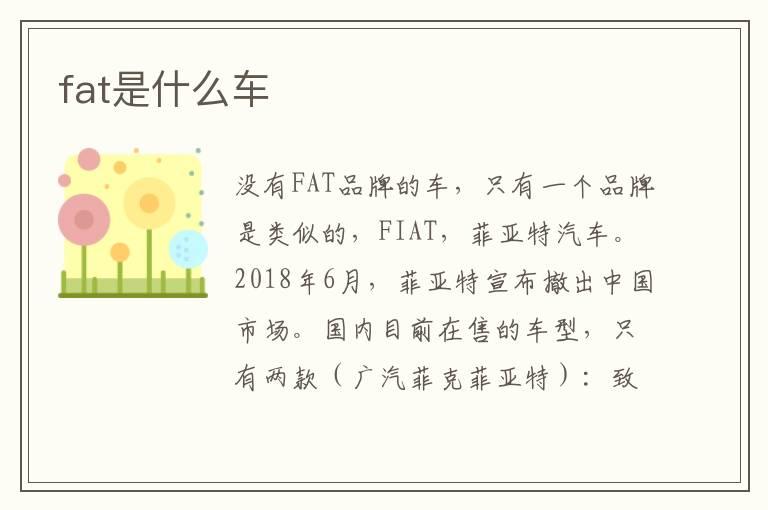 fat是什么车