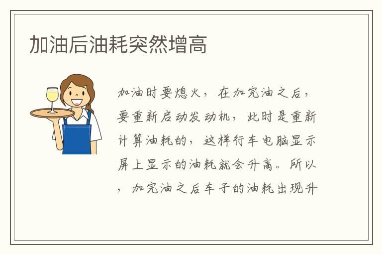 加油后油耗突然增高