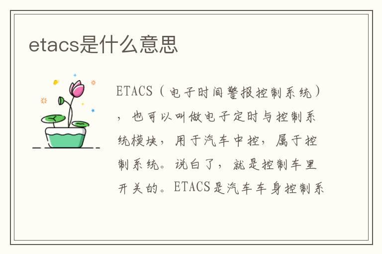 etacs是什么意思