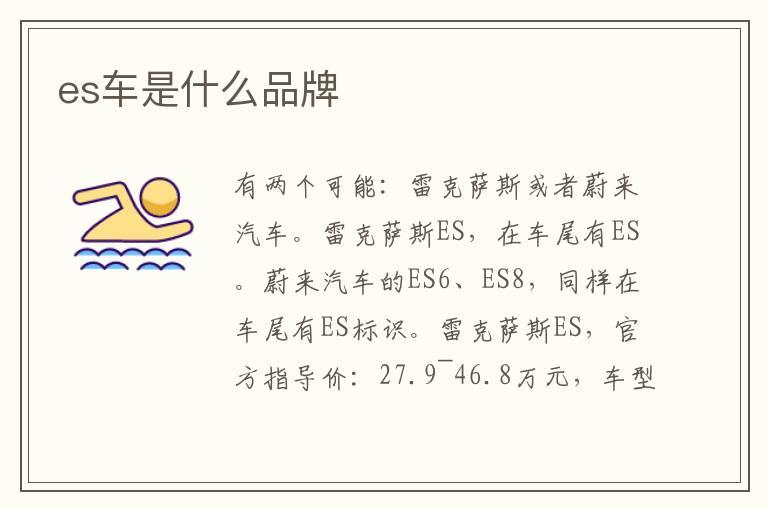 es车是什么品牌
