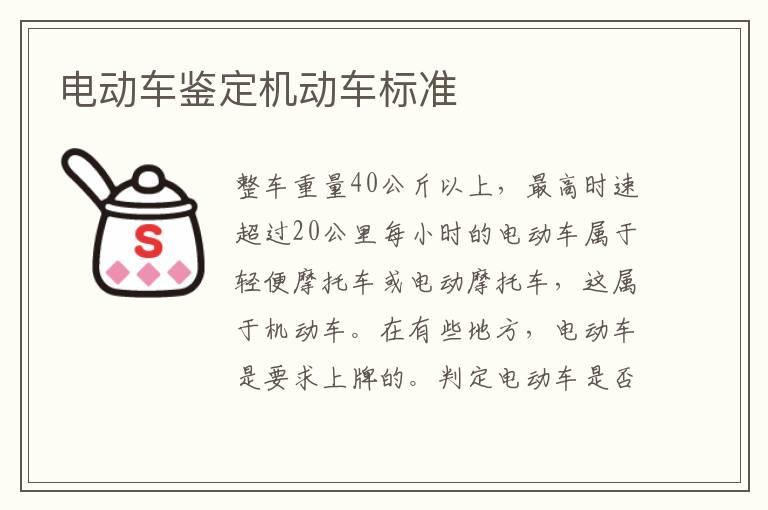 电动车鉴定机动车标准